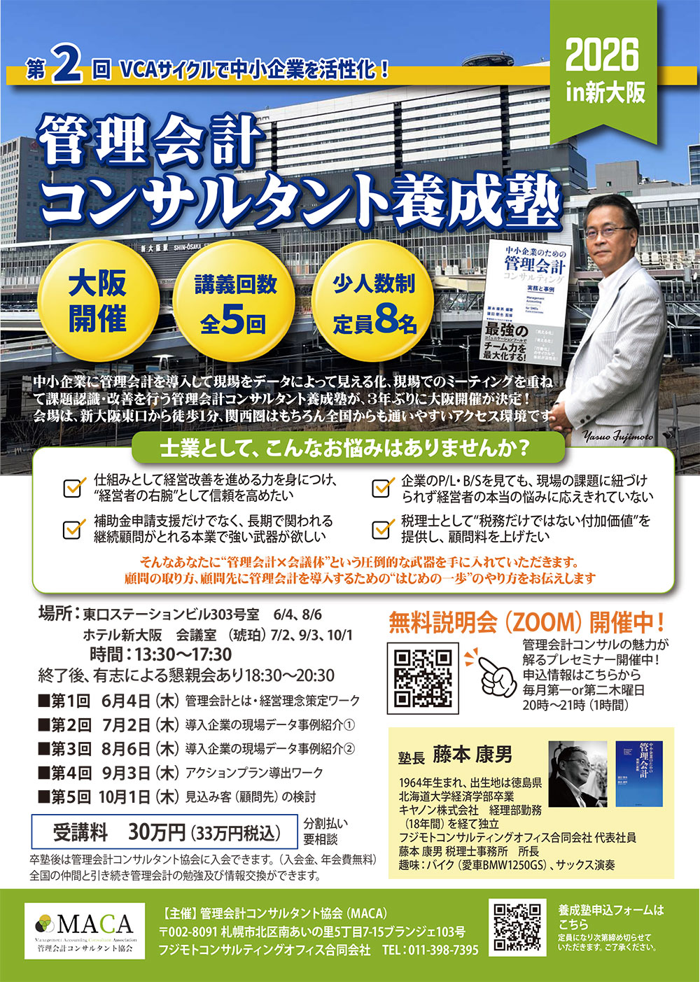 管理会計コンサルタント 2026年 大阪養成塾 開催決定