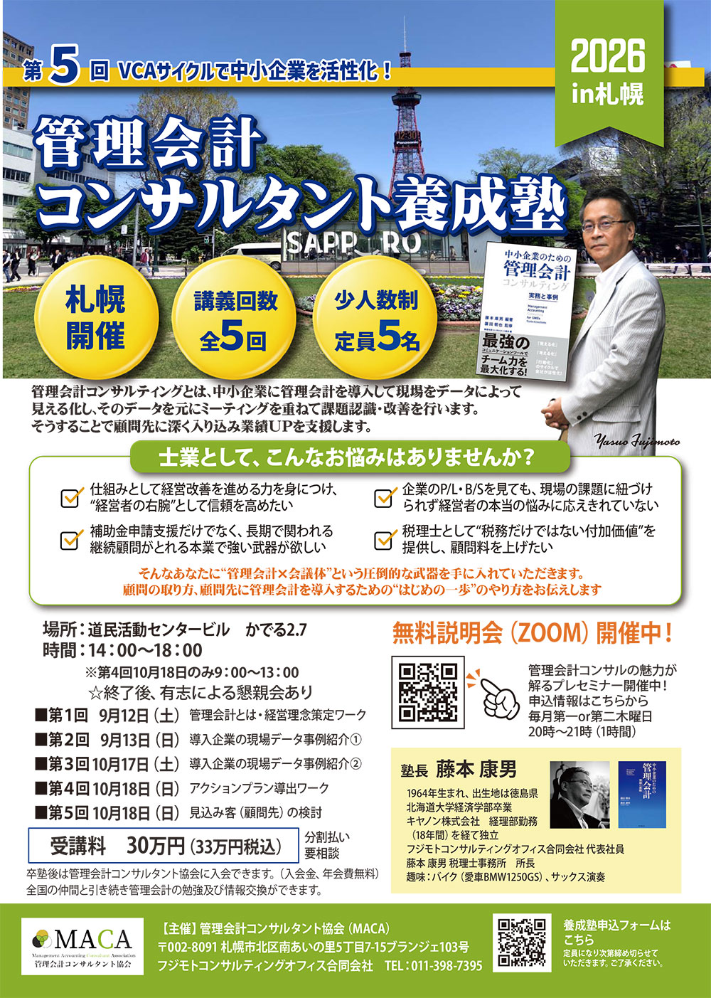 管理会計コンサルタント 2026年 札幌養成塾 開催決定