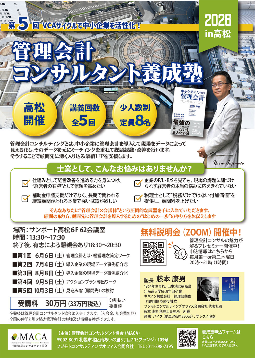 管理会計コンサルタント 2026年 高松養成塾 開催決定